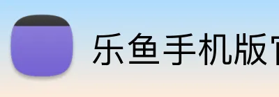 乐鱼手机版官网登录入口 logo